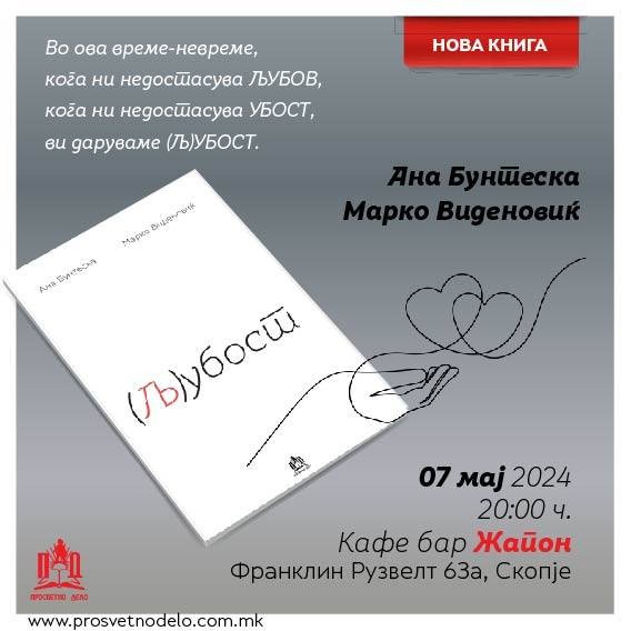 Ана Бунтеска и Марко Виденовиќ на 7 мај ќе ја промовираат својата прва задничка книга – поезија „(Љ)убост“