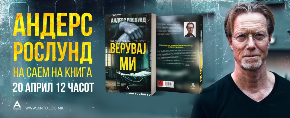 Генијалниот автор на крими жанрот Андерс Рослунд доаѓа на Саемот на книга