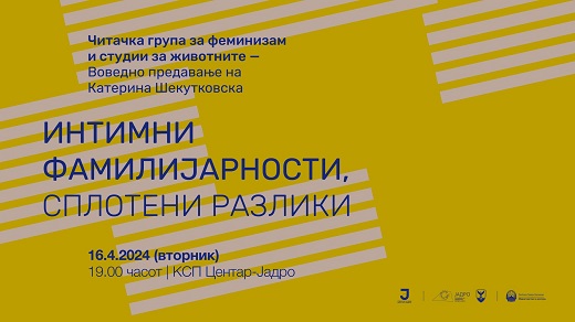 „Интимни фамилијарности, сплотени разлики“ – воведно предавање на Катерина Шекутковска