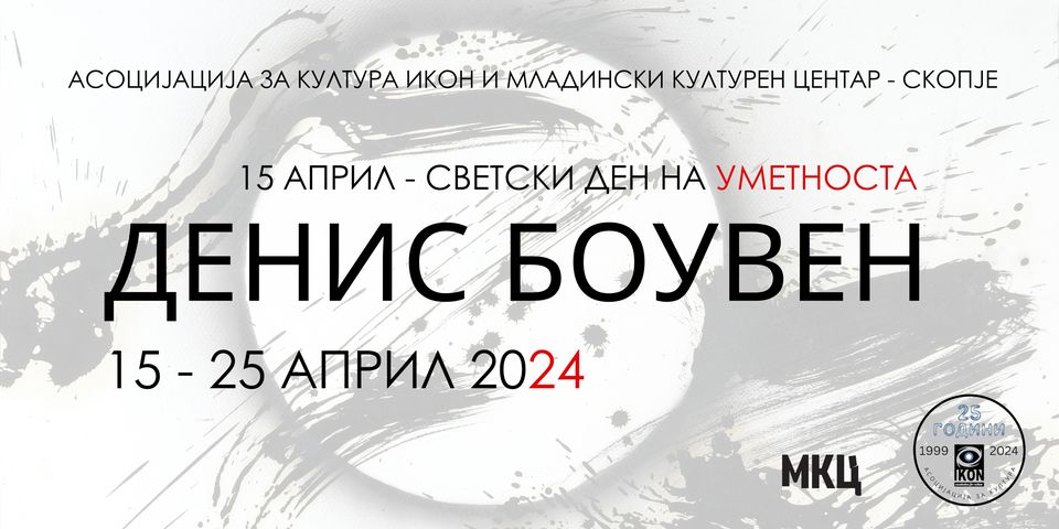 По повод Светскиот ден на уметноста, изложба на дела од британскиот уметник Денис Боувен во МКЦ