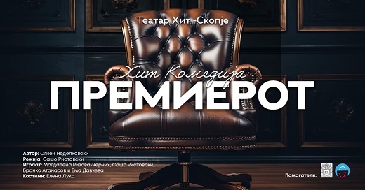 Театарската хит комедија „Премиерот“ гостува во МНТ