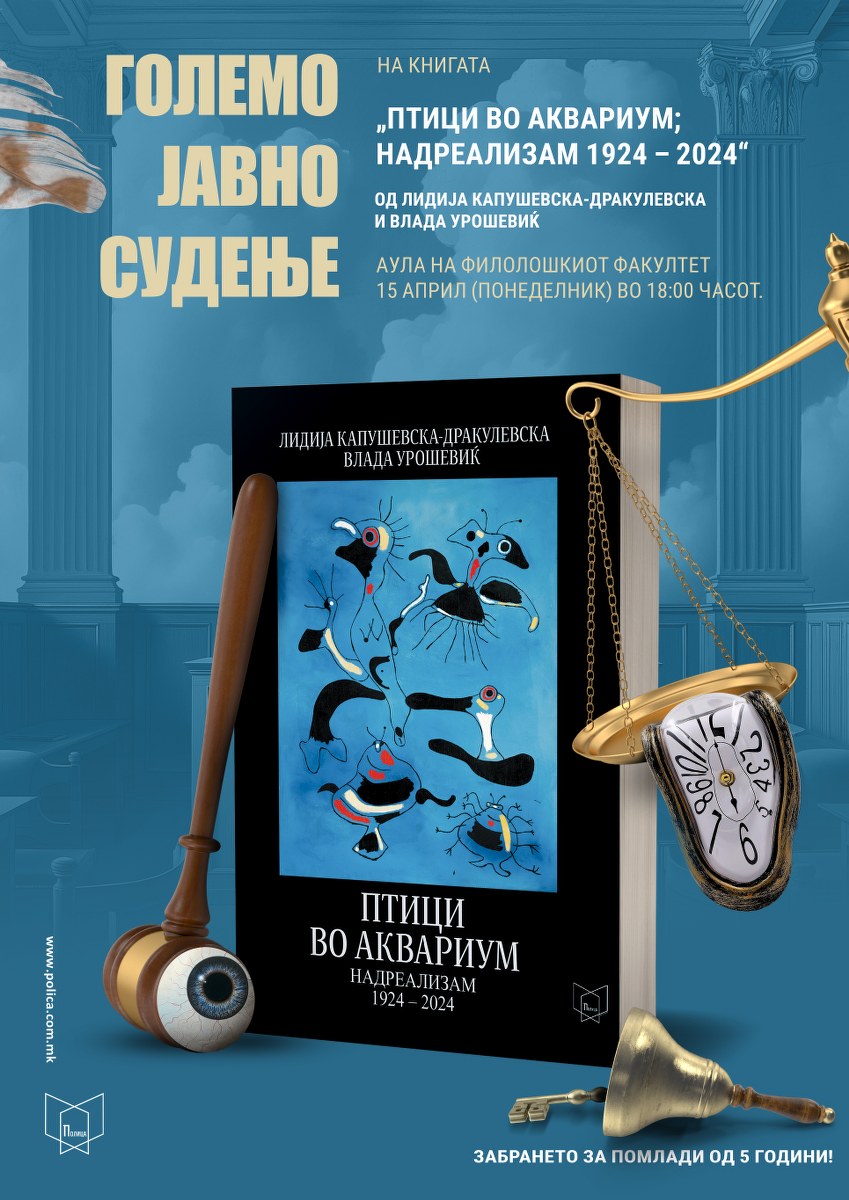 В понеделник големо јавно судење на книгата за надреализмот „Птици во аквариум“