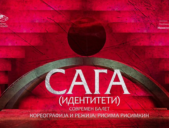 Современиот балет „Сага“ (идентитети) на Танц Фест