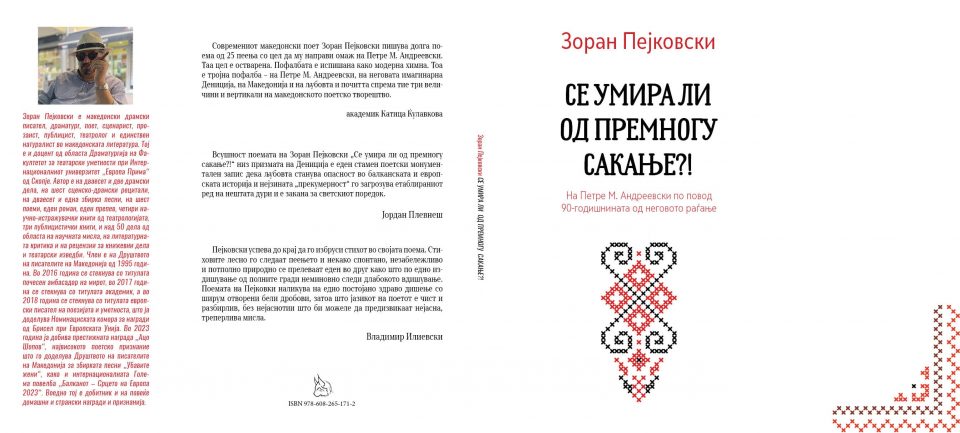 Во пресрет на 90-годишнината од раѓањето на Петре М. Андреевски, од печат излезе поемата: „Се умира ли од премногу сакање?!“ од македонскиот писател Зоран Пејковски посветена на големиот македонски поет