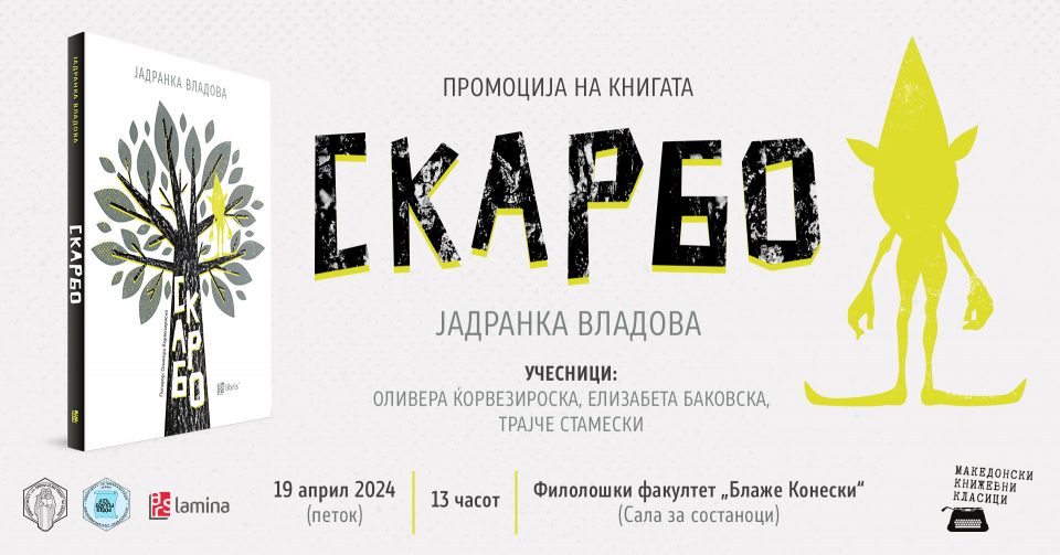 Промоција на „Скарбо“ од Јадранка Владова на Филолошкиот факултет „Блаже Конески“