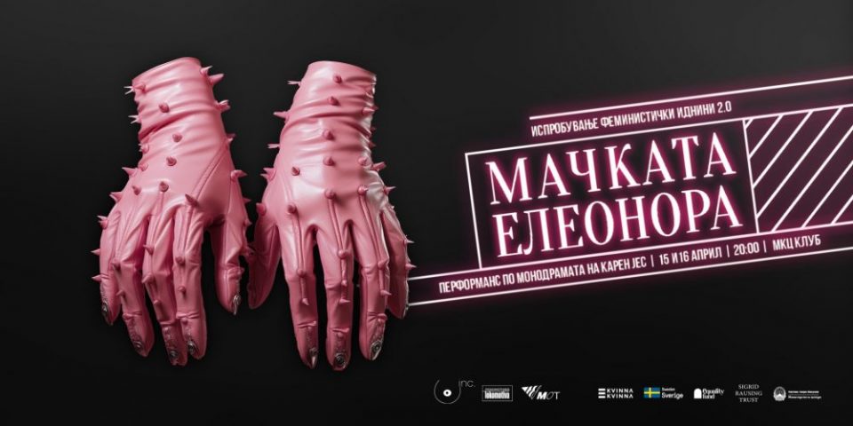 Перформансот „Мачката Елеонора“ на 15 и 16 април во МКЦ Клуб