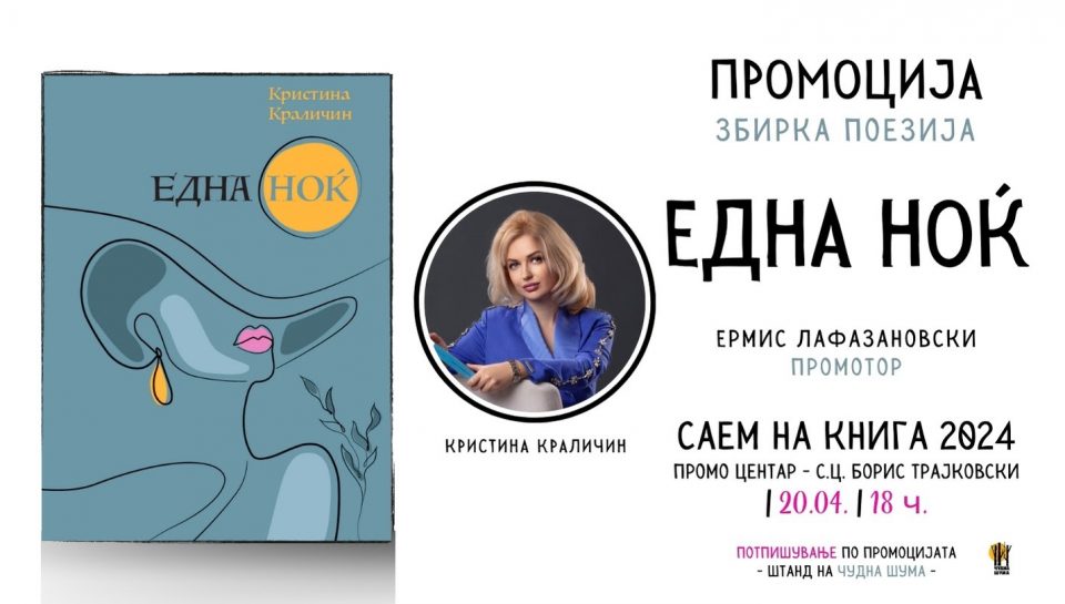 Промоција на поетската збирка „Една ноќ“ на Кристина Краличин на Саем на книга