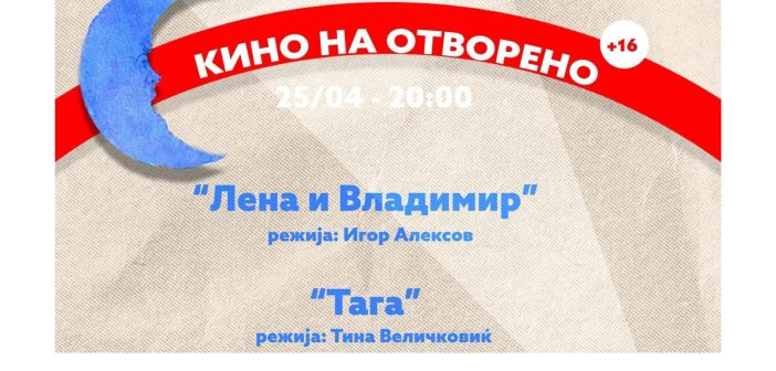 Кино на отворено на техничкиот кампус на УКИМ