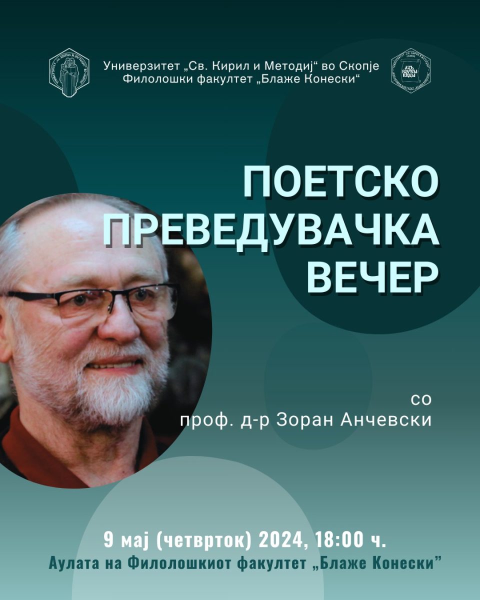 Поетско-преведувачка вечер посветена на Зоран Анчевски