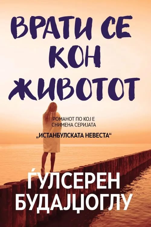 Објавени психолошките романи „Девојката од прозорецот“ и „Врати се кон животот“ од Ѓулсерен Будајџоглу