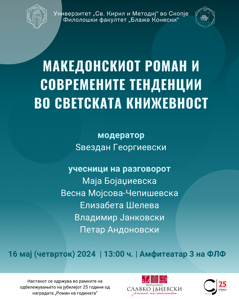 Трибина „Македонскиот роман и современите тенденции во светската книжевност” на Филолошки факултет