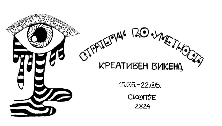 Со конференција „Стратегии во уметноста“ почнува 15. сезона на „Креативен викенд”