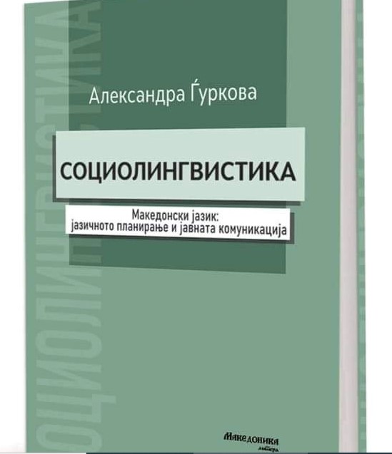 Промоција на книгата „Социолингвистика“ од Александра Ѓуркова