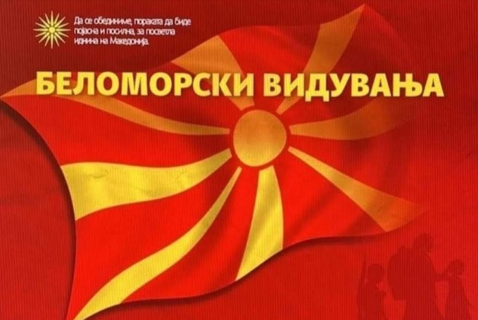 На 12 мај се одржуваат „Беломорски видувања“