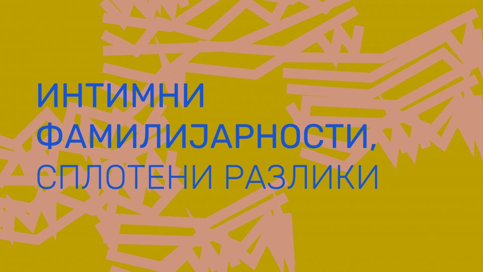 Предавање „Интимни фамилијарности, сплотени разлики“ на Катерина Шекутковска денеска во КСП Центар- Јадро