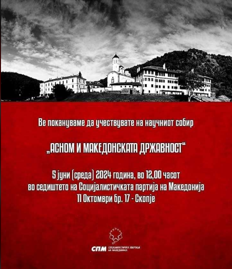 Научен собир во Социјалистичката партија: АСНОМ и македонската државност