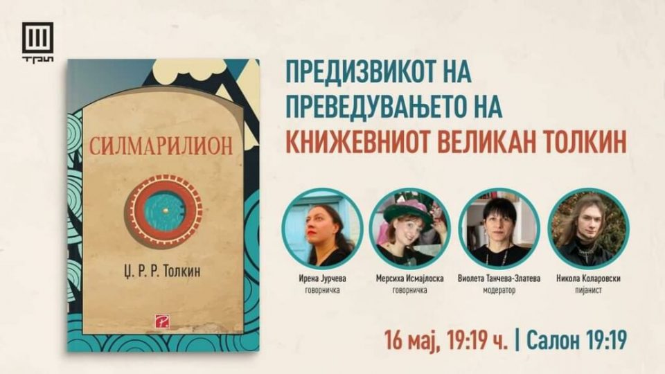 Кои се предизвиците на преведувањето на книжевниот великан Толкин?