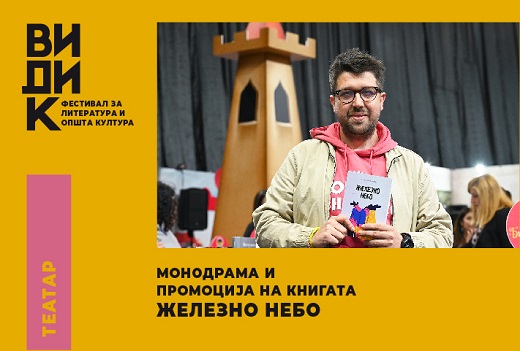 Монодрама и промоција на книгата „Железно небо“ вечерва на фестивалот „Видик“