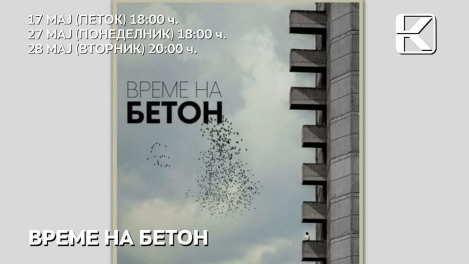 „Време на бетон“ денеска во Кинотека