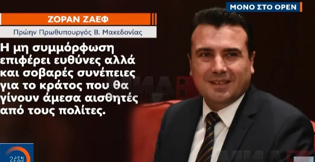 Заев за грчките медиуми: Одговорноста не е само политичка, туку и правна