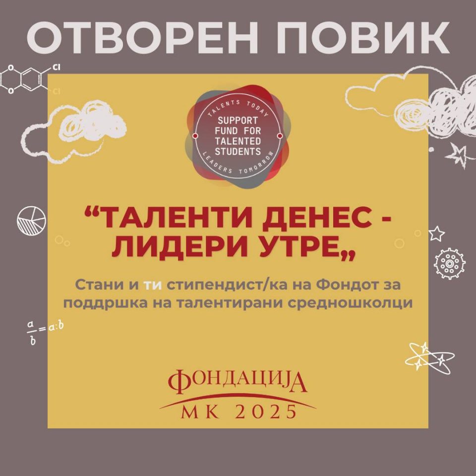 Поддршка за млади таленти: Пријавете се за стипендија од Фондацијата МК2025!