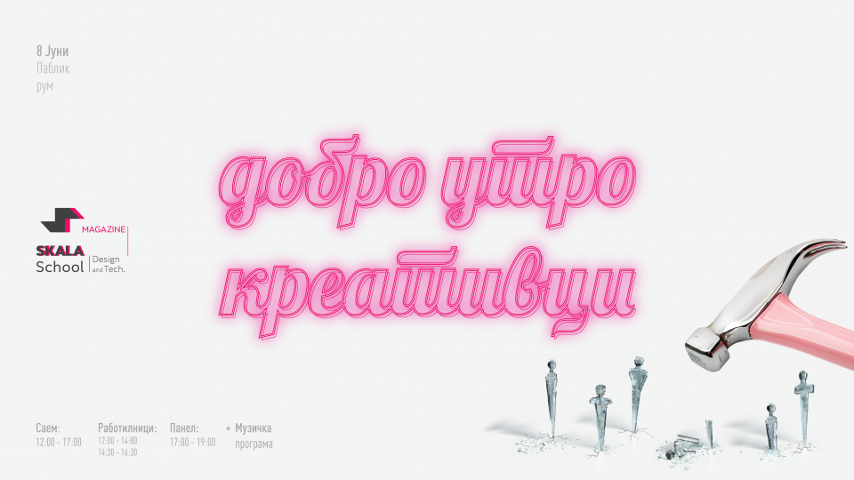 Саем за размена на креативни искуства и размисли „Добро Утро Креативци“ по четврти пат во „Јавна соба“