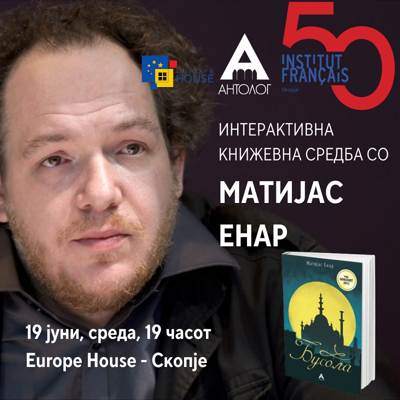 Книжевна средба во „Јуроп хаус“ со Матијас Енар, лауреат на Гонкуровата награда