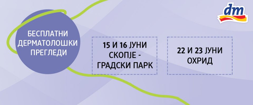 Резервирајте ги 15 и 16 јуни за превенција, за себе и за своето здравје: Бесплатни дерматолошки прегледи на бенки и промени на кожата во Градски парк со dm дрогерие маркт