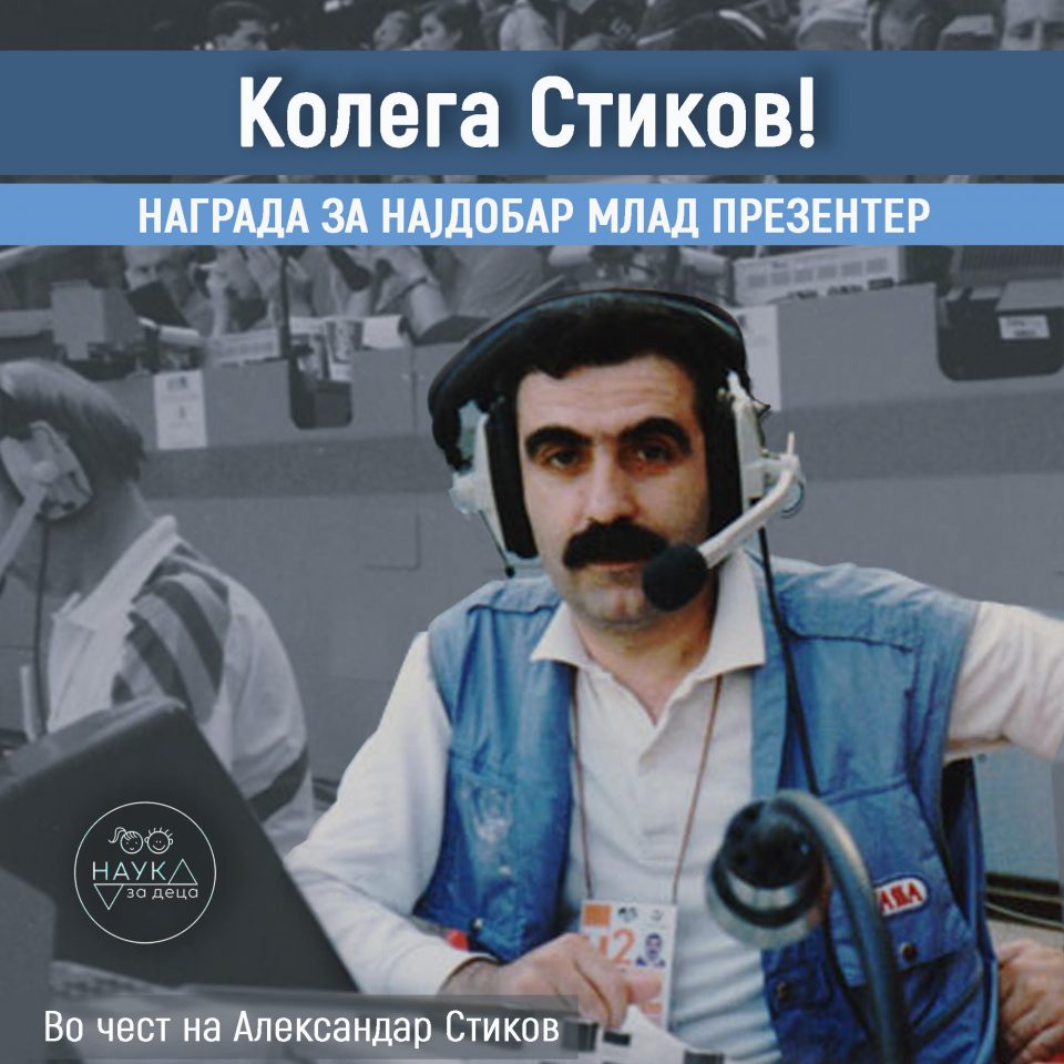 Распишан конкурс за наградата „Колега Стиков“ за најдобар млад презентер