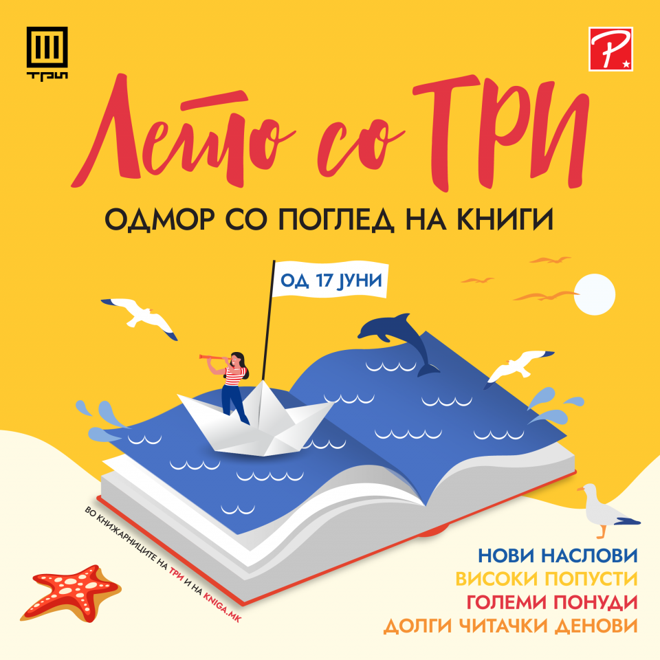 Лето со „Три“: Попусти, промоции и фестивалски денови