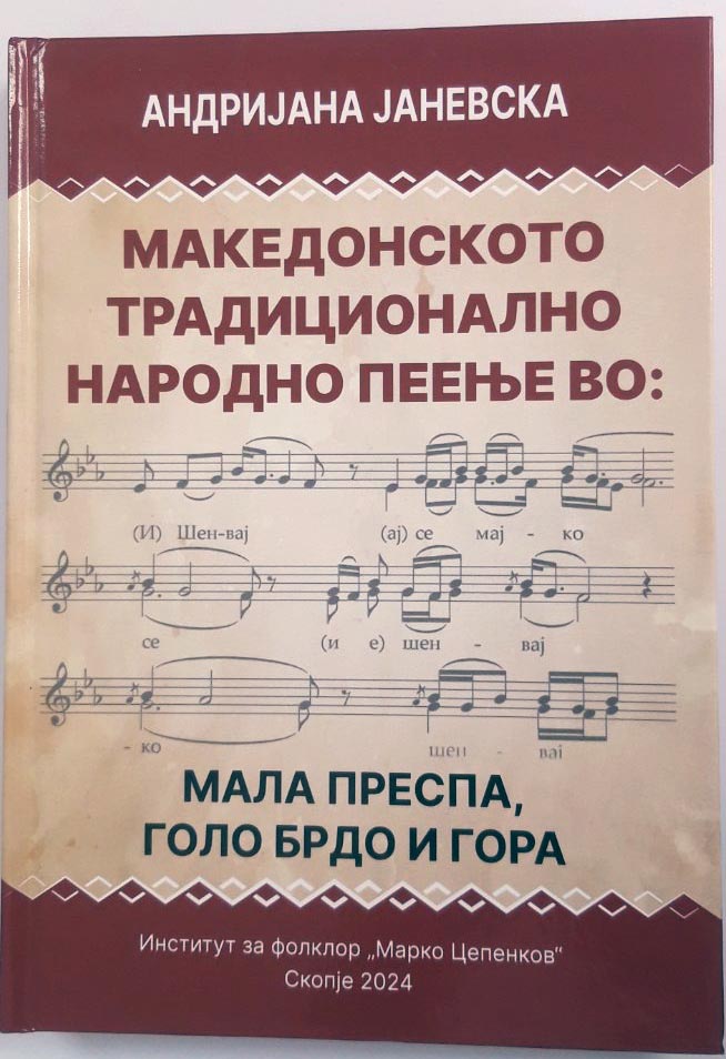 Чувството за песната, јазикот, припадноста и идентитетот никогаш не ги напуштиле Македонците: Објавена книга за македонското традиционално пеење во Мала Преспа, Голо Брдо и Гора од Андријана Јаневска