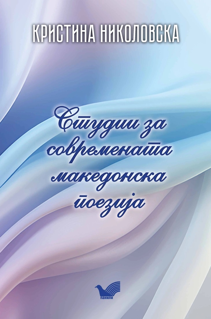 „Студии за современата македонска литература“ од Кристина Николовска