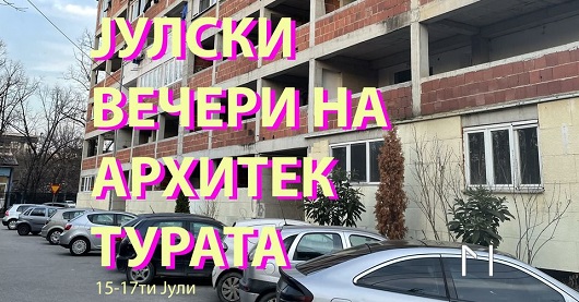 Јулски вечери на архитектурата