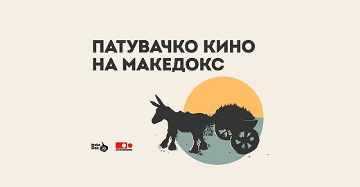 Патувачкото кино на МакеДокс раскажува и забележува приказни, спојува луѓе, енергии, судбини…