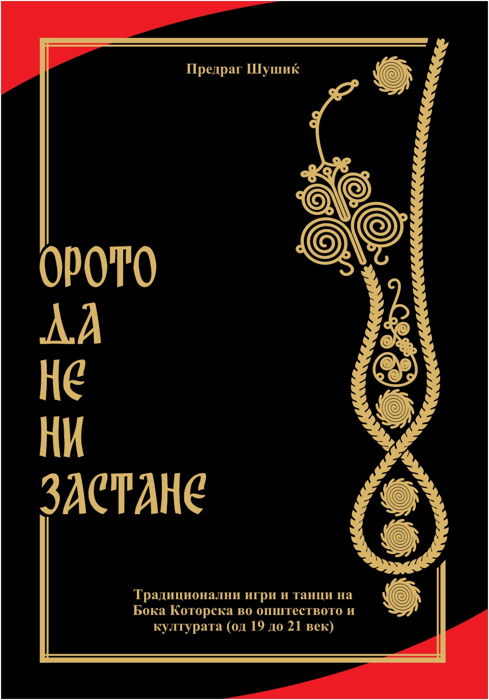 Промоција на книгата „Орото да не ни застане“ на Скопско лето