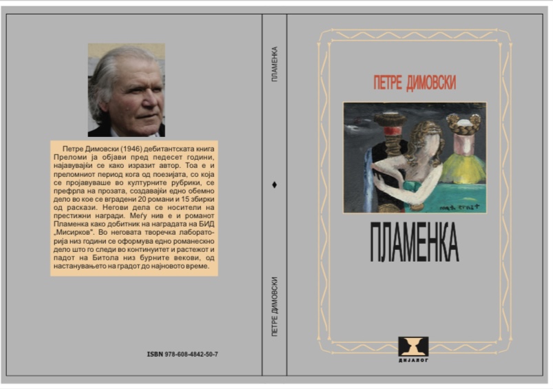 „Дијалог“ го објави романот „Пламенка“, втор том од избраните дела на Петре Димовски