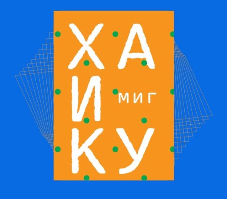 Институтот „Инаку“ објави четири нови хаику книги