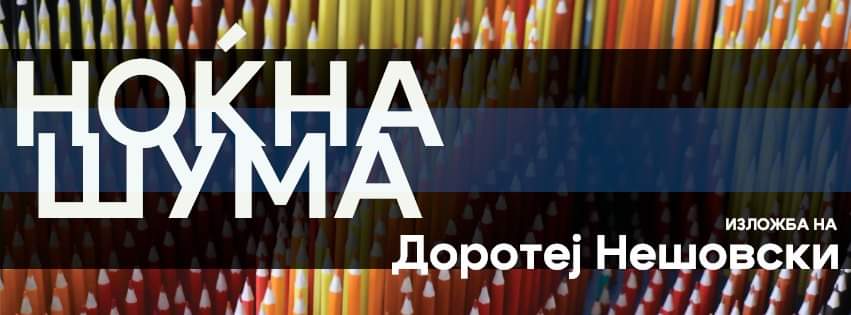 Самостојна изложба на Доротеј Нешовски во Битола