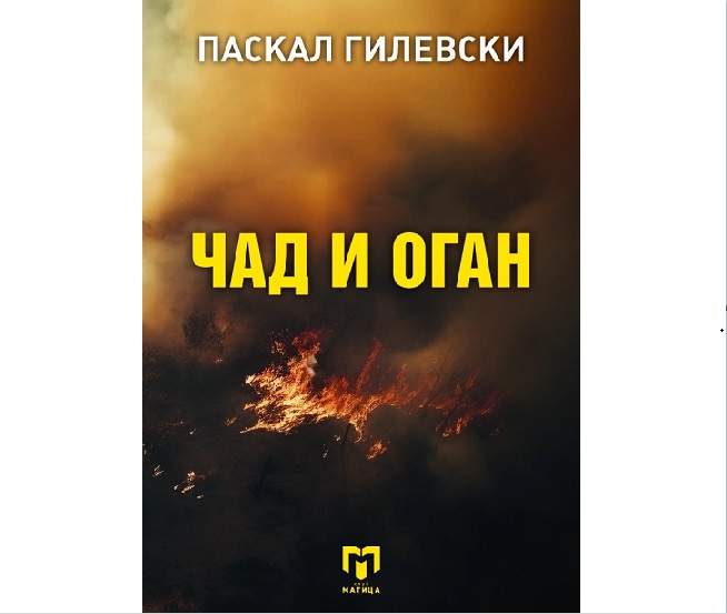 „Матица македонска“ ја објави збирката раскази „Чад и оган“ од Паскал Гилевски