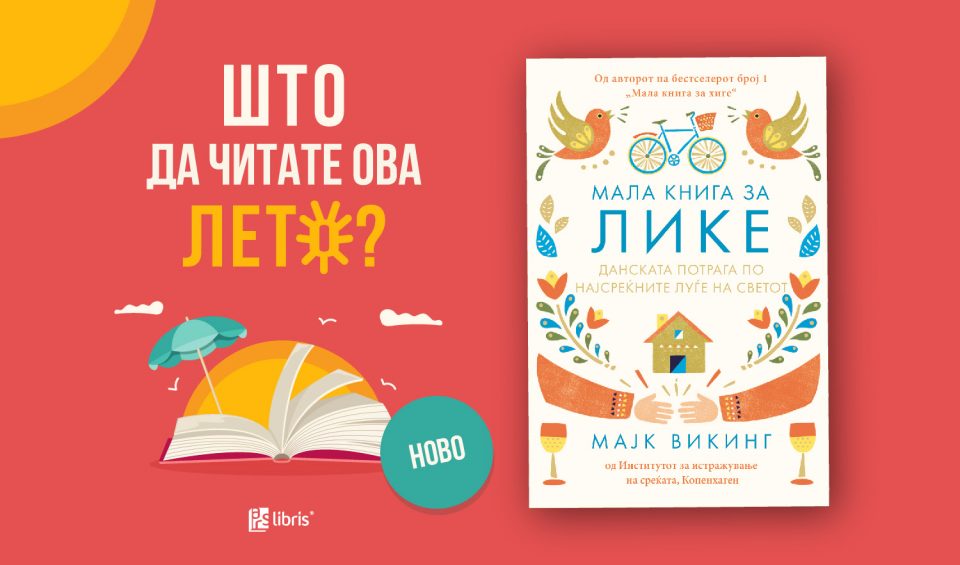 „Мала книга за лике“ открива зошто Данска важи за најсреќна земја на светот