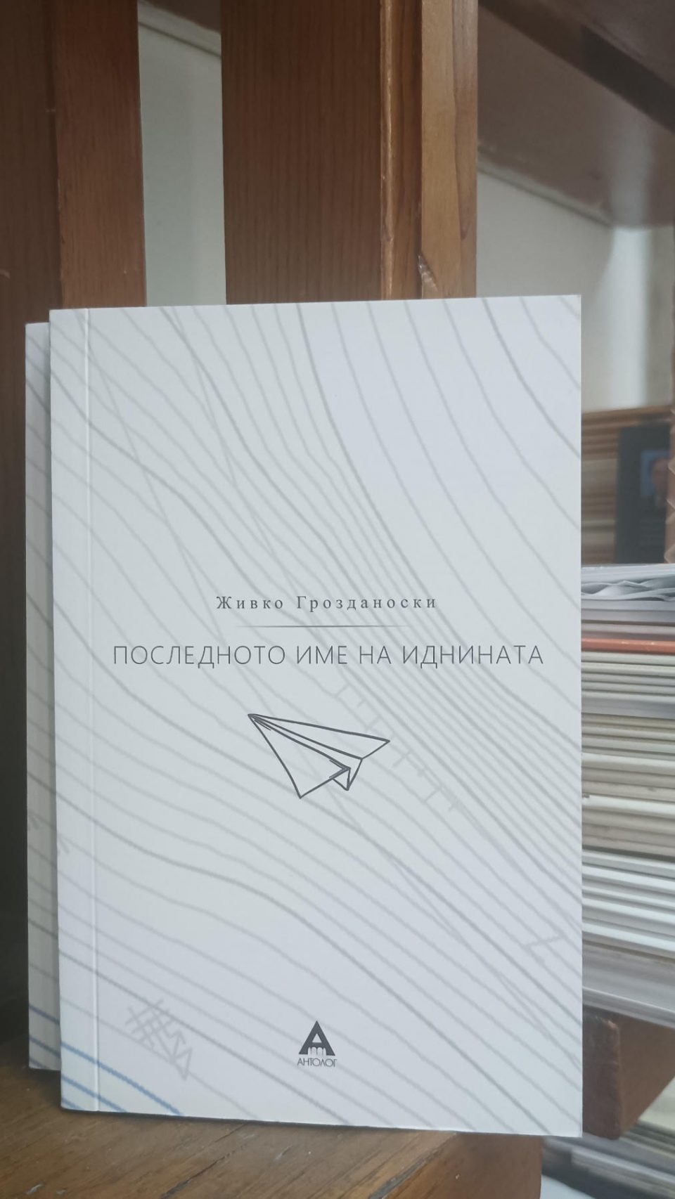 Промоција на романот „Последното име на иднината“ од Живко Грозданоски во Софија