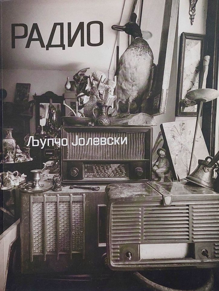 Мултимедијалната промоција на книгите „Радио“ и „Неправилен ритам“ – Приказни за современата македонска сцена“ од Љупчо Јолевски во Охрид