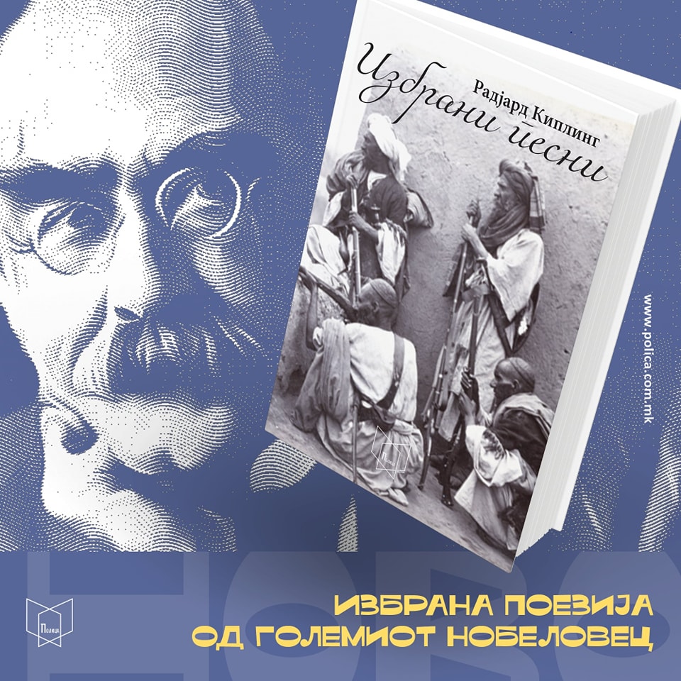 Објавена книгата „Избрани песни“ од нобеловецот Радјард Киплинг