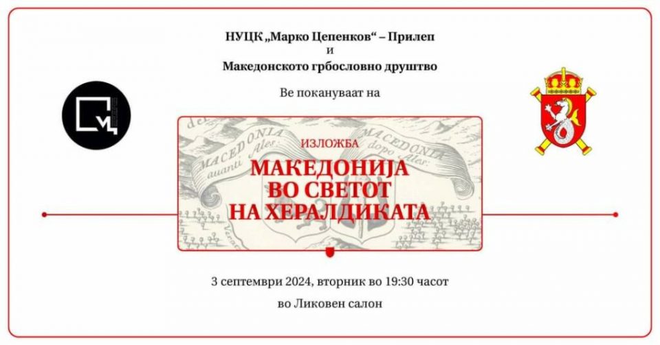 Изложба „Македонија во светот на хералдиката“ во Центарот за култура „Марко Цепенков“ во Прилеп