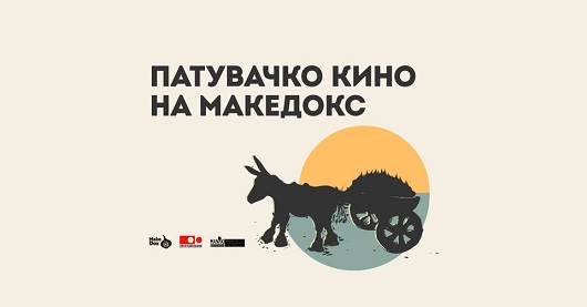 Патувачкото кино на „МакеДокс“ и денеска во Цапари