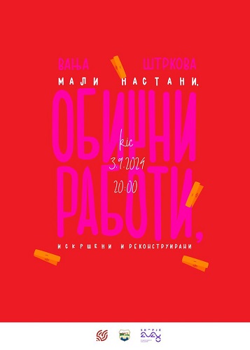 „Мали настани, обични работи, скршени и реконструирани“ – изложба на слики од Вања Штркова