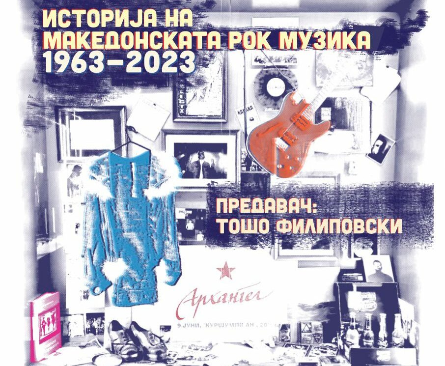 Предавање на тема „Историја на Македонската рок музика, 1963-2023“ вечерва во Галерија МС во Њујорк