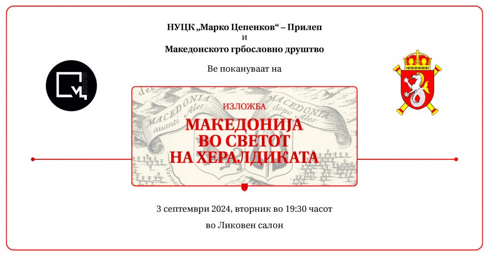 Изложба „Македонија во светот на хералдиката“ во Прилеп