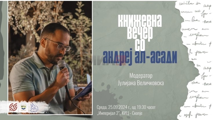 Книжевна вечер со Андреј Ал-Асади