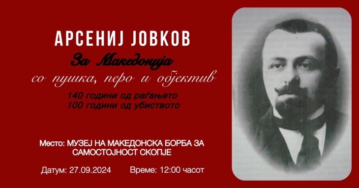 Одбележување на 140 години од раѓањето и 100 години од убиството на Арсениј Јовков